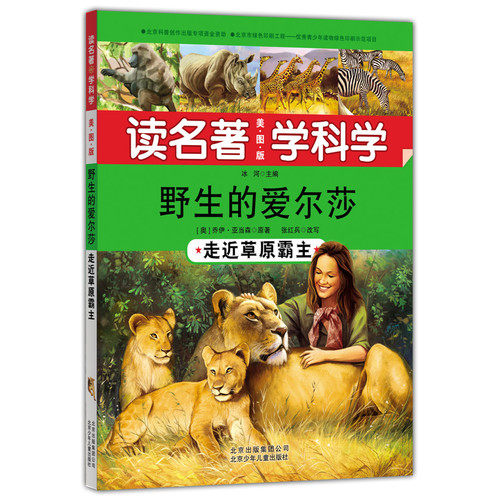 读名著 学科学 野生的爱尔莎——走近草原霸主/(奥) 乔伊·亚当森原著，冰河/北京少年儿童出版社