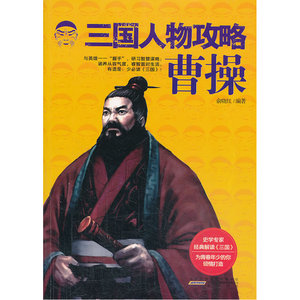 三国人物攻略 曹操