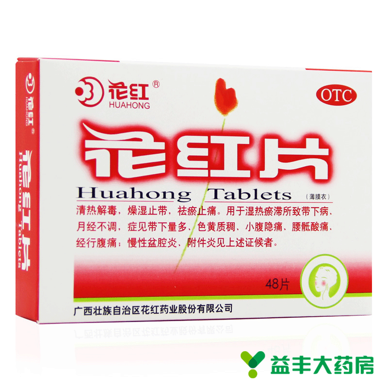 3盒装 花红片48片*3盒 妇科白带量多 月经量少 痛经 盆腔炎附件炎