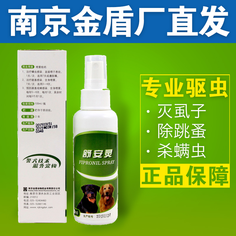 金盾舒安灵体外喷剂除跳蚤杀虱子螨虫药品狗狗猫咪驱虫剂犬用品