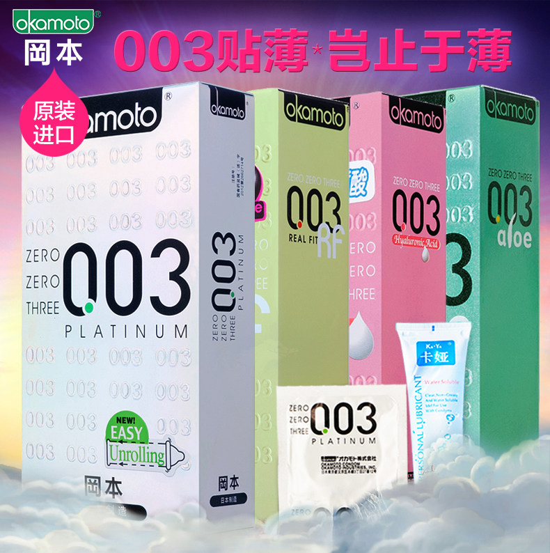 冈本 003白金进口超薄组合避孕套润滑男女安全套成人计生性用品