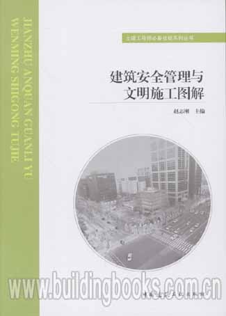 土建工程师必备技能系列丛书:建筑安全管理与文明施工图解