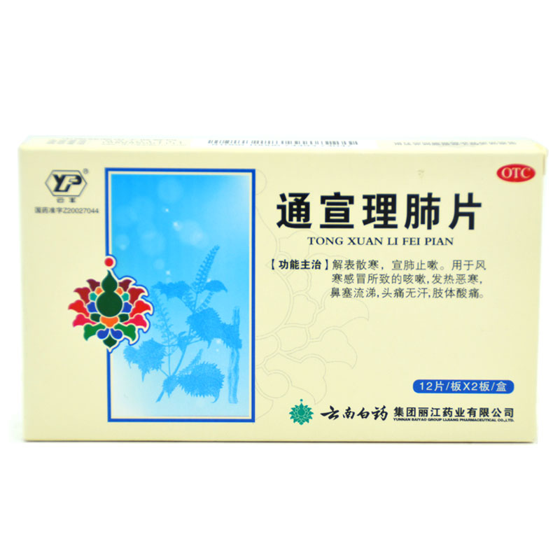云南白药通宣理肺片24片 解表散寒 宣肺止嗽 风寒感冒咳嗽