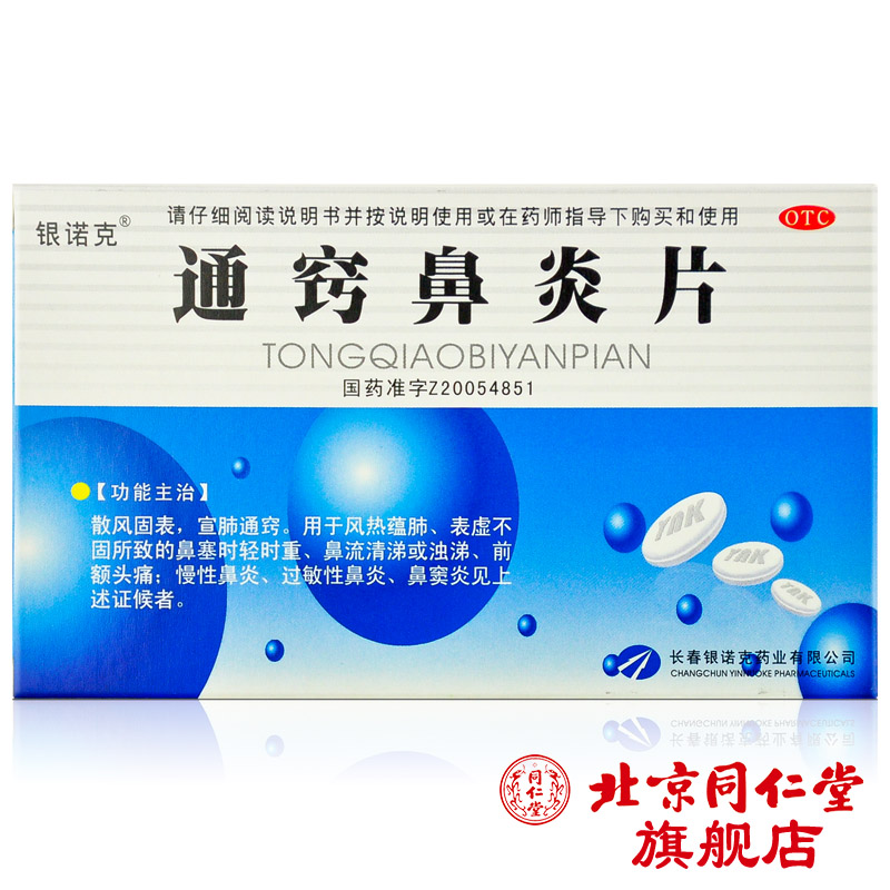 银诺克 通窍鼻炎片18片*2板/盒鼻塞头痛过敏性鼻炎慢性鼻炎鼻窦炎
