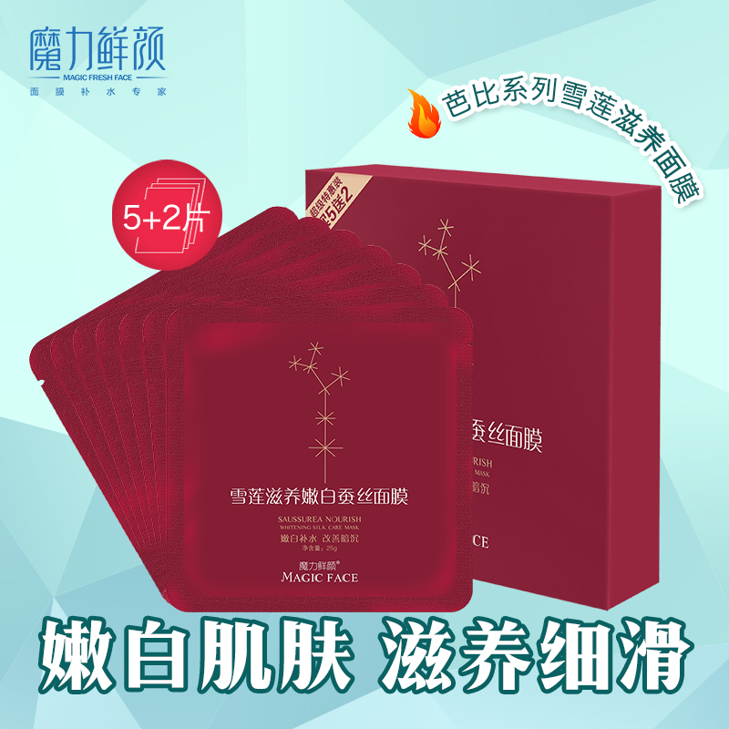 魔力鲜颜雪莲滋养嫩白补水皙白蚕丝面膜贴7片单盒 补水去油