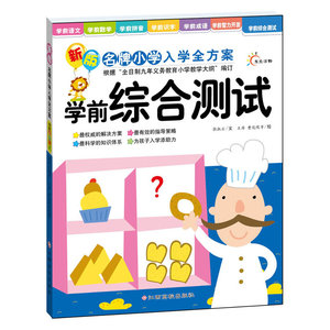 新版名牌小学入学全方案--学前综合测试