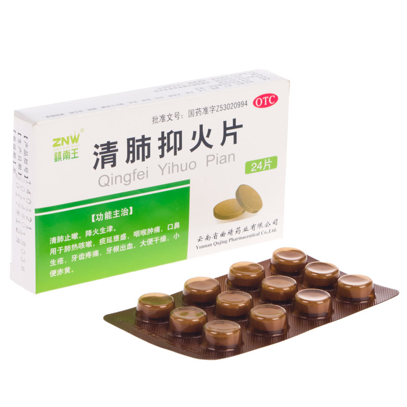 包邮10盒39】镇南王 清肺抑火片24片 咳嗽喉咙痛口鼻生疮牙齿疼痛