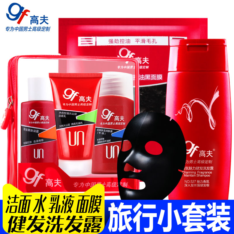 gf/高夫男士旅行套装 洗面奶爽肤水乳液健发洗发露黑面膜控油补水