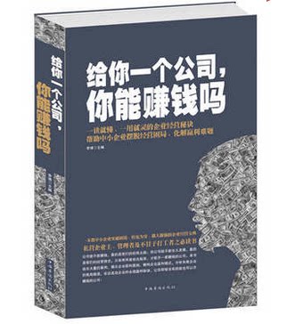 正版包邮促销-给你一个公司,你能赚钱吗   给你一个公司.你能赚钱吗