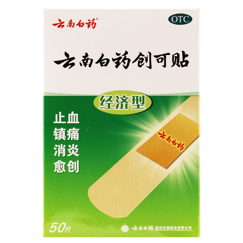 云南白药创可贴 50片 创口贴 止血贴 防水透气消炎镇痛 伤口愈合