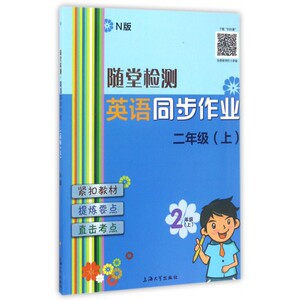 英语同步作业(2上N版)/随堂检测 博库网