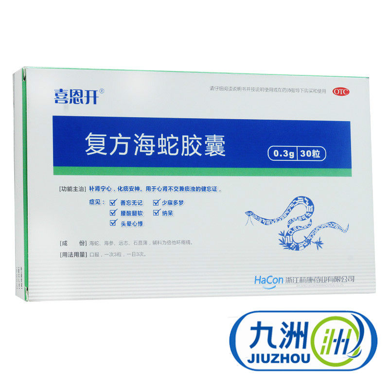 包邮 复方海蛇胶囊30片补肾化痰安神 健忘症头晕心悸多梦腰酸腿软