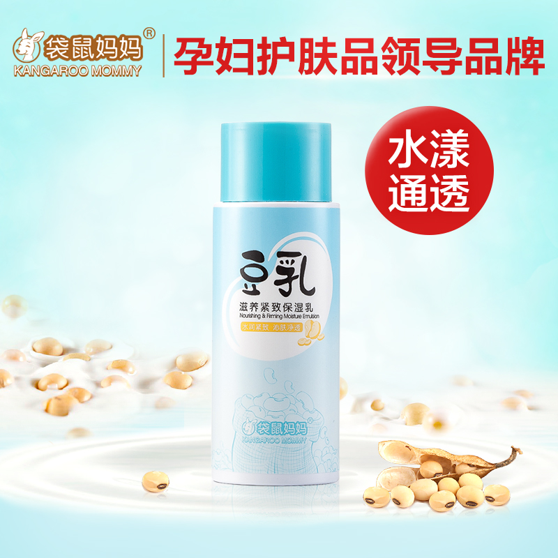 袋鼠妈妈 孕妇保湿乳液润肤乳天然豆乳补水专用正品孕妇护肤品