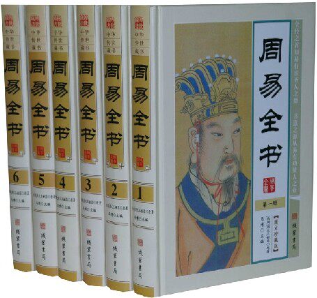 周易全书 中国哲学书籍 风水学 占卜 测风水 易经 人文地理 16开精装6卷文白对照注释 案例解析 线装书局 周易全书 原价1580元