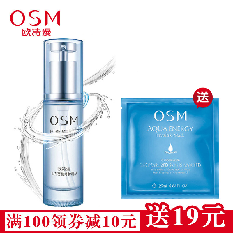 OSM/欧诗漫正品收缩毛孔密集修护精华30ml面部保湿补水控油紧致