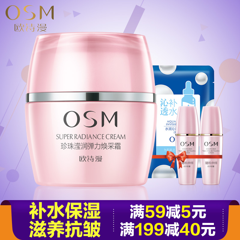 OSM/欧诗漫正品50g珍珠滢润弹力焕采霜紧致滋润抗皱护肤化妆品女