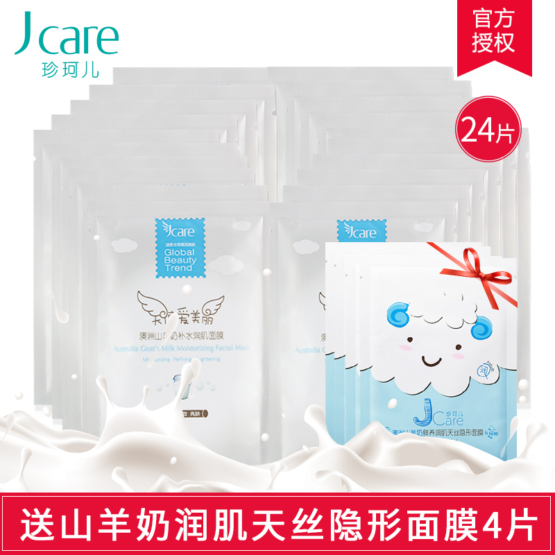 Jcare/珍珂儿山羊奶面膜20片装 保湿补水滋润提亮肤色 男女正品