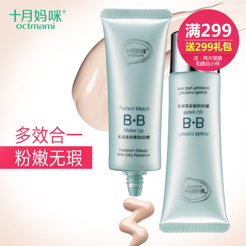 十月妈咪孕妇BB霜 保湿裸妆遮盖瑕防晒隔离霜 美肌白夏季护肤品