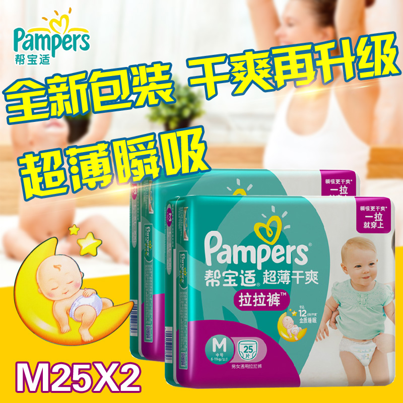 帮宝适拉拉裤M25片*2中号男女宝宝通用成长裤尿不湿超薄干爽包邮
