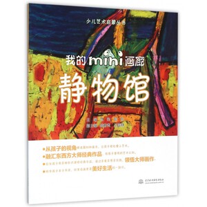 静物馆(我的mini画廊)/少儿艺术启蒙丛书 博库网