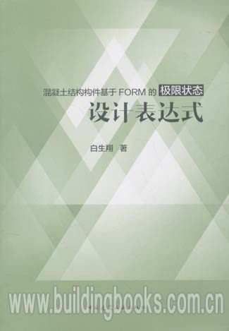 混凝土结构构件基于FORM的极限状态设计表达式