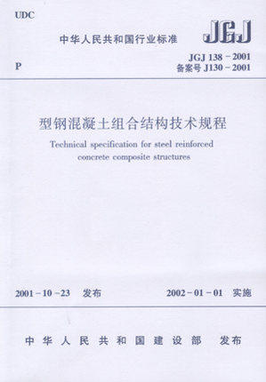 JGJ138-2001型钢混凝土组合结构技术规程   组合结构设计