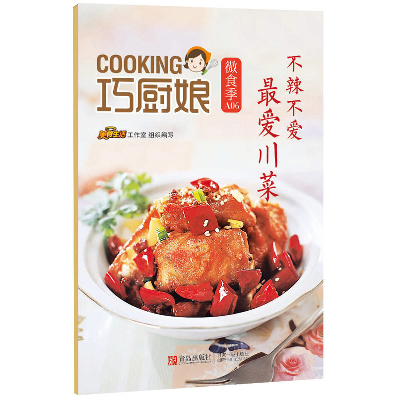 不辣不爱最爱川菜 正版图书