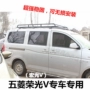 Wending Hongguang V rongguang V sửa đổi đặc biệt tải xe tải mái hành lý giá hành lý mái thang thang giá nóc xe ô tô