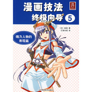 漫画技法终极向导5[魄力人物的表现篇]