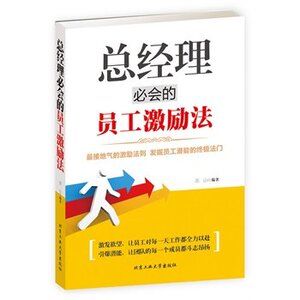 总经理必会的员工激励法 管理 博库网