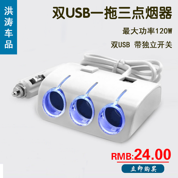 畅帆车载充电器分配器一拖三车用一分三车载自动点烟器双USB120W