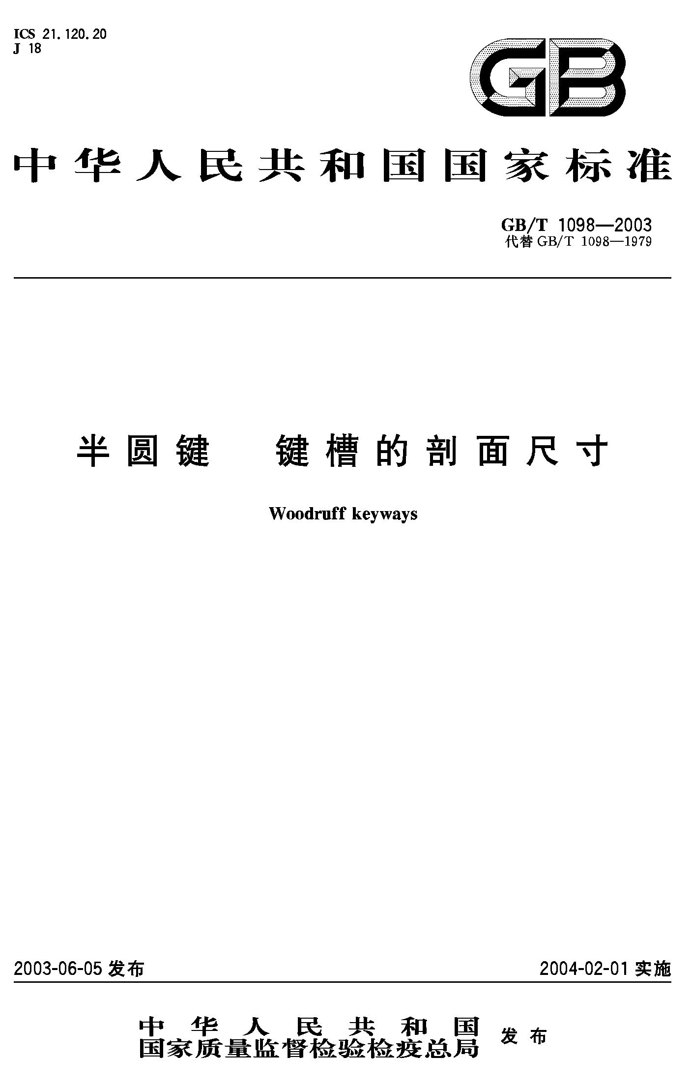 半圆键 键槽的剖面尺寸(GB/T 1098-2003)