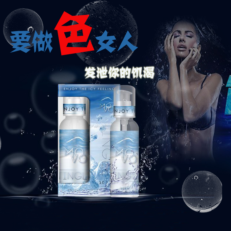 movo冰爽型冰感润滑液超强长效润滑人体润滑剂男女房事性用品SY