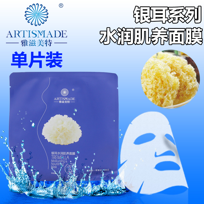 雅滋美特 银耳水润肌养面膜 哺乳期孕妇女蚕丝补水保湿修复面膜贴