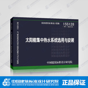 15S128太阳能集中热水系统选用与安装 国标图集 中国建筑标准设计研究院