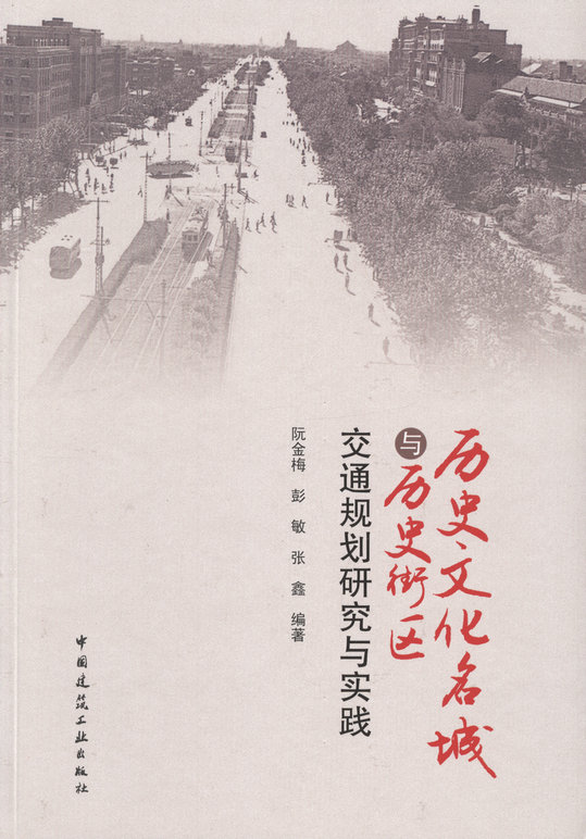 历史文化名城与历史街区交通规划研究与实践