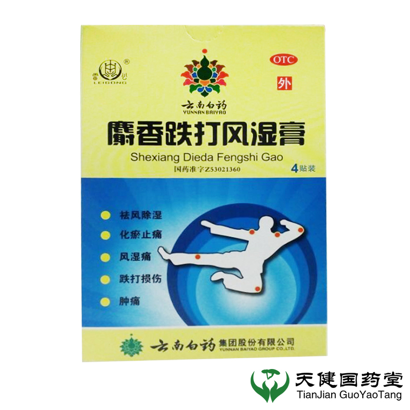 云南白药 麝香跌打风湿膏 4贴 祛风除湿 化瘀止痛 风湿痛铁打损伤