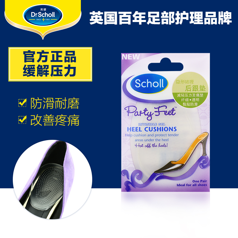 爽健Scholl 隐形啫喱后跟垫 高跟鞋鞋垫护跟垫 半码垫 原装正品