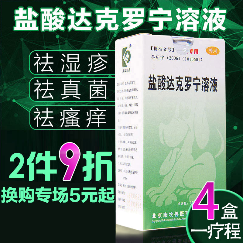 狗狗皮肤病狗螨虫真菌猫癣盐酸达克罗宁溶液喷剂泰迪金毛比熊宠物
