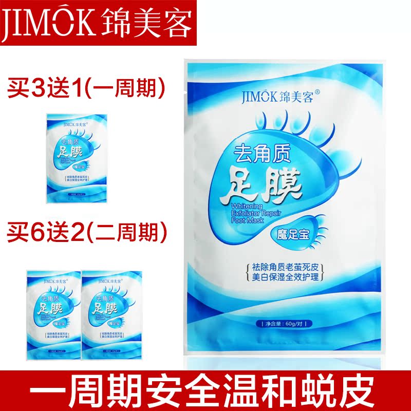 锦美客 去角质足膜 1袋 脚膜 去死皮角质老茧嫩白滋润不刺激 正品
