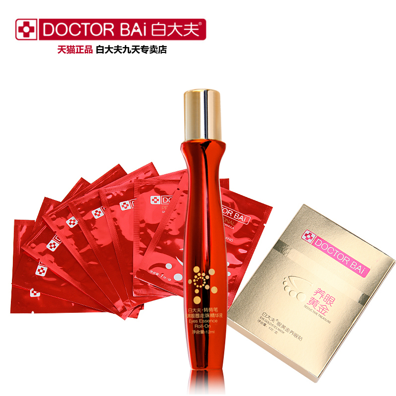 白大夫 走珠精华液精华露眼霜12ml+养眼黄金眼贴8片