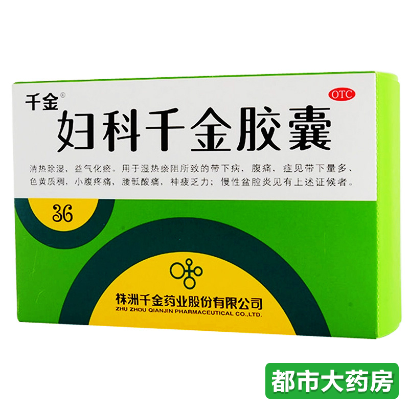 买一得5 千金 妇科千金胶囊0.4g*36粒清热除湿腹痛慢性盆腔炎包邮