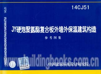 14CJ51 JY硬泡聚氨酯复合板外墙外保温建筑构造参考图集石猴子