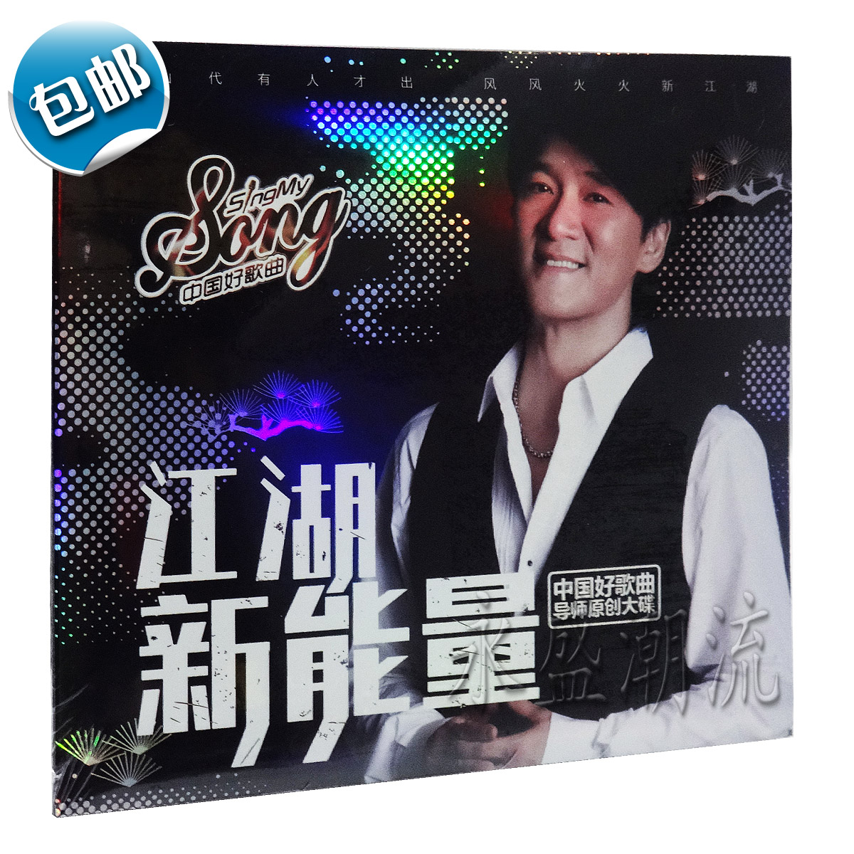 包邮现货 中国好歌曲导师周华健原创大碟：江湖新能量CD辛若天