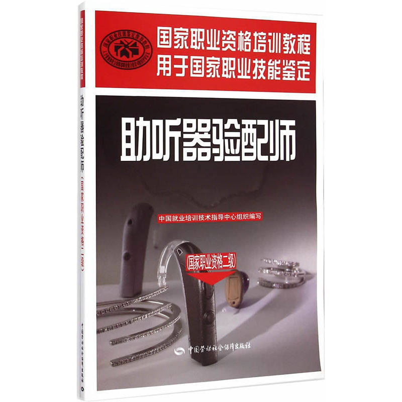 助听器验配师(国家职业资格二级) 正版图书 编者:陈振声//张建一