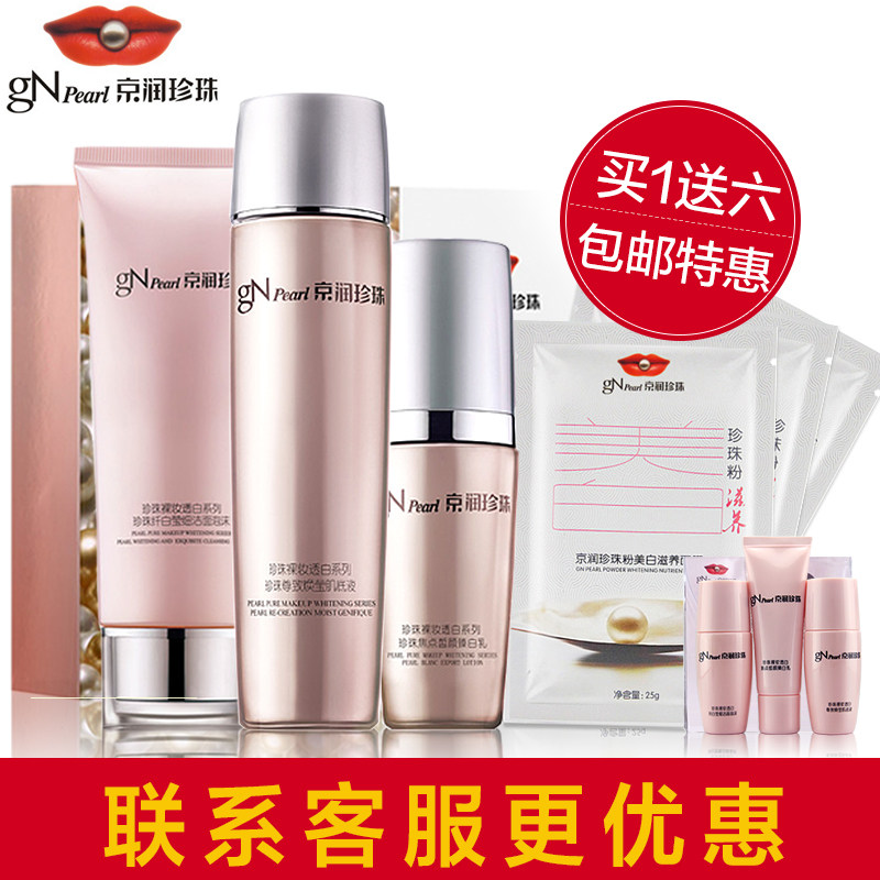 京润珍珠透白套装 美白护肤品化妆品面部护理套装女