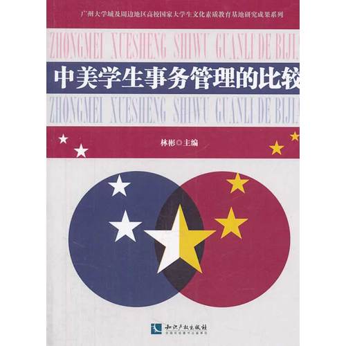 中美学生事务管理的比较/林彬/知识产权出版社