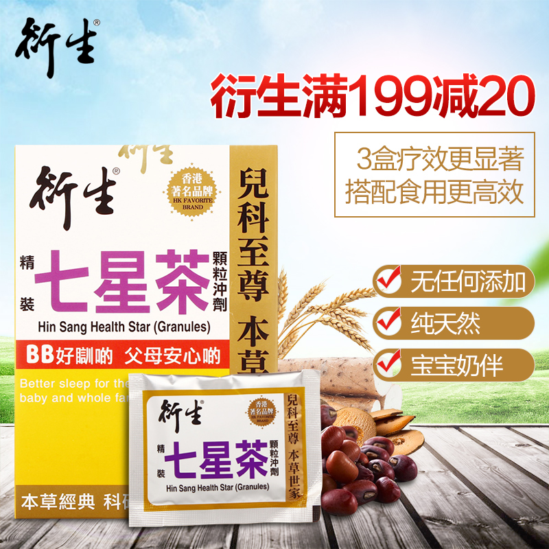 【香港直邮】正品港版 衍生精装七星茶颗粒冲剂 10g*20包