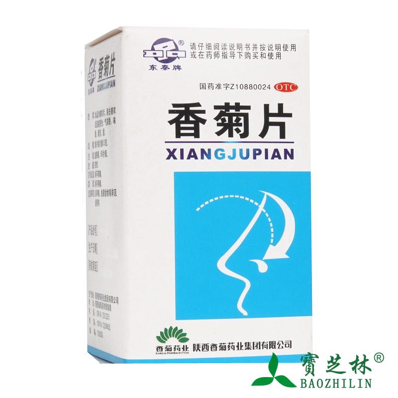 3盒79】东秦牌香菊片60片鼻炎急慢性鼻窦炎辛散祛 清热通窍