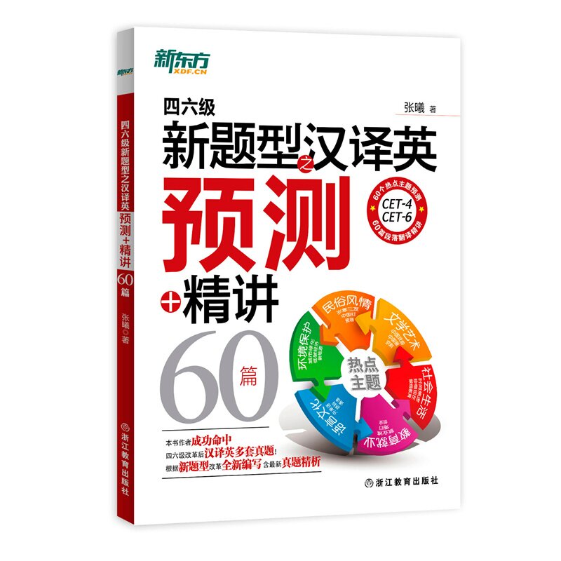 四六级新题型之汉译英预测+精讲(60篇) 正版图书 张曦